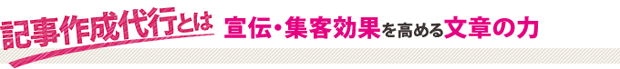 記事作成代行とは?