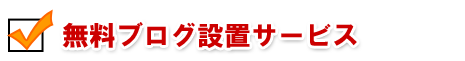 無料ブログ設置サービス