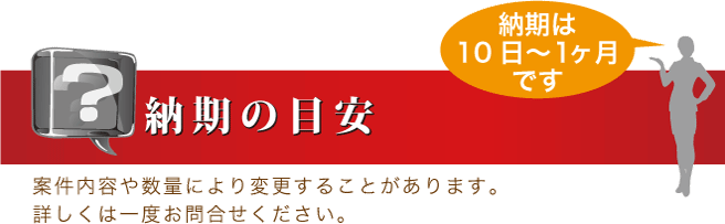 納期の目安