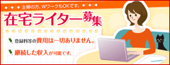 在宅ワークライター募集