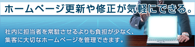 ホームページ管理代行