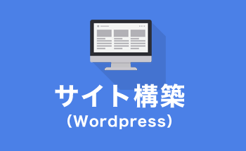 サイト構築（Wordpress）