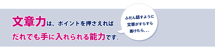 文章力は、ポイントを押さえれば誰でも手に入れることができる能力です