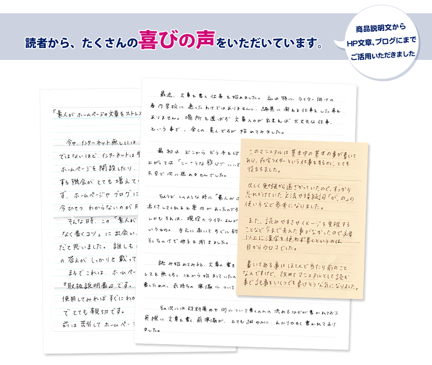 読者様からたくさんの喜びの声をいただいています