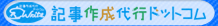 記事作成代行ドットコム