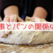 パン作り