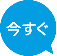今すぐ