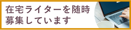 在宅ライターを随時募集しています