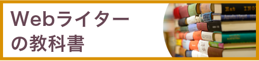 Webライターの教科書