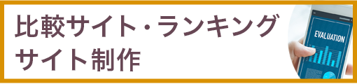 比較サイト・ランキング サイト制作