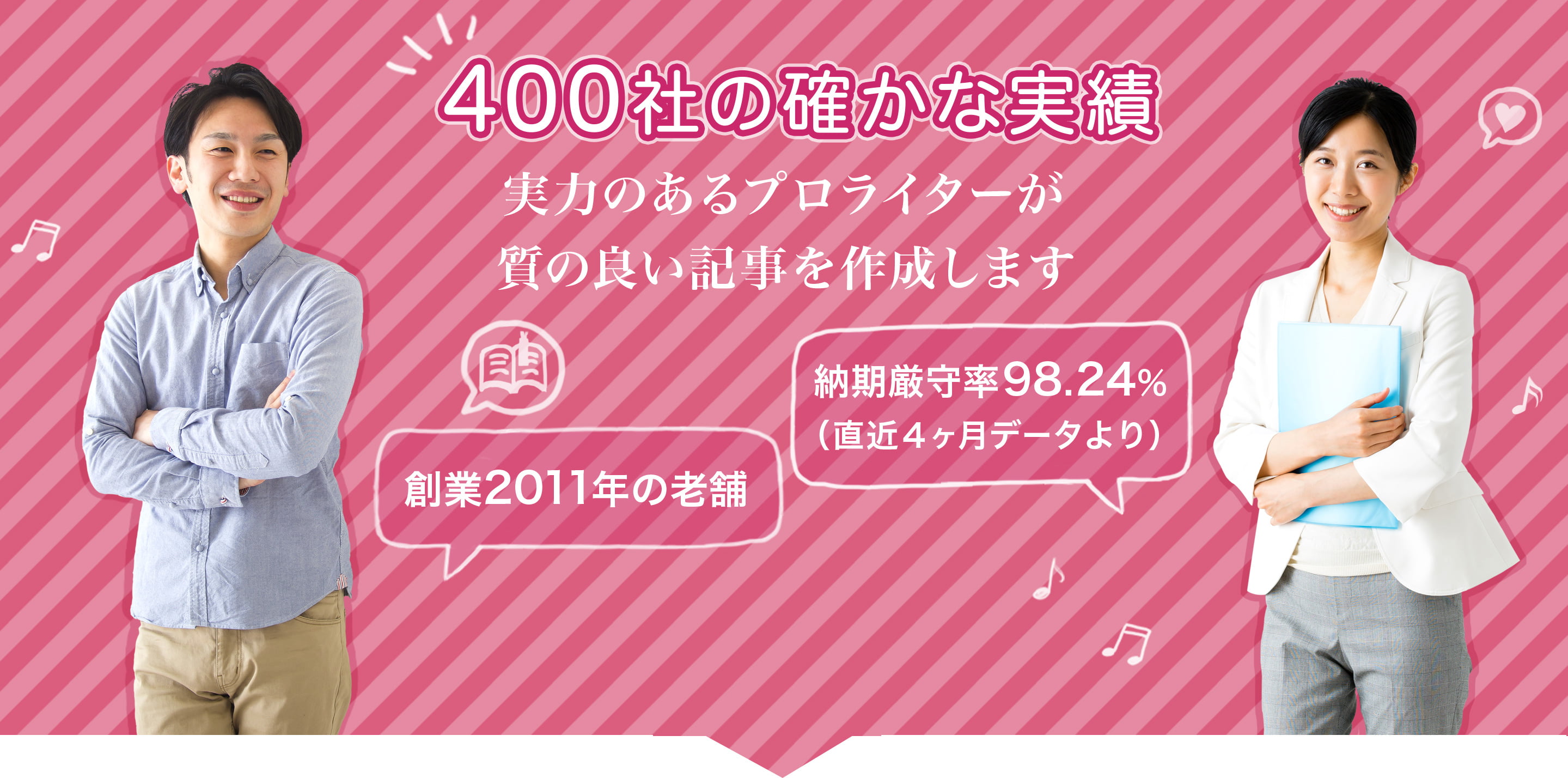 400社の確かな実績 実力のあるプロライターが質の良い記事を作成します 1営業日以内見積もり 納期厳守率98.24%（直近4ヶ月データより）