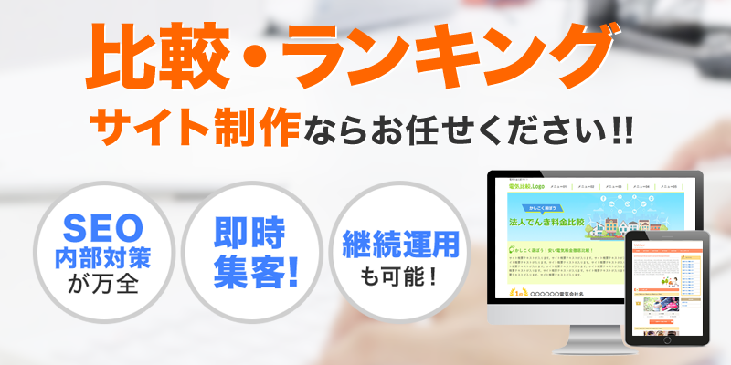 比較・ランキングサイト制作ならお任せください!